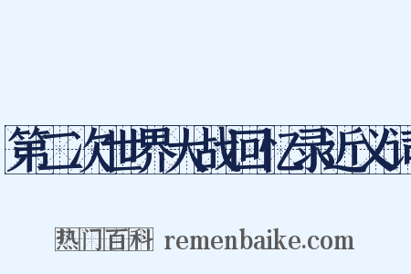 第二次世界大战回忆录近义词是什么意思的图片